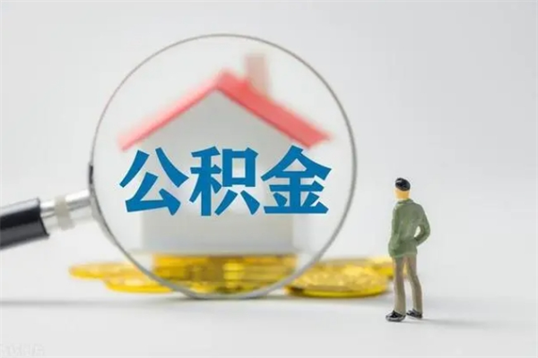 克拉玛依封存的住房公积金怎么取出来（封存的住房公积金怎么提取?）