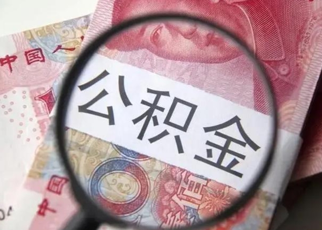 克拉玛依怎么把公积金的钱全部提出来（怎么把住房公积金提现）