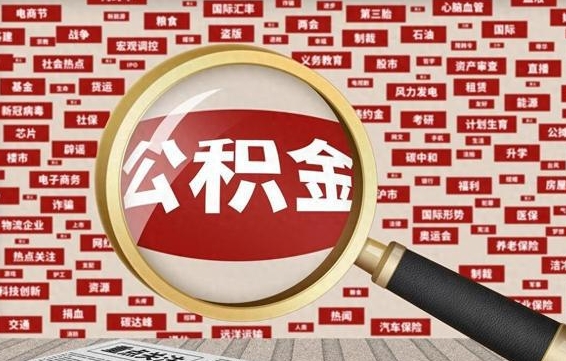 克拉玛依代提出公积金（代提公积金犯法吗）